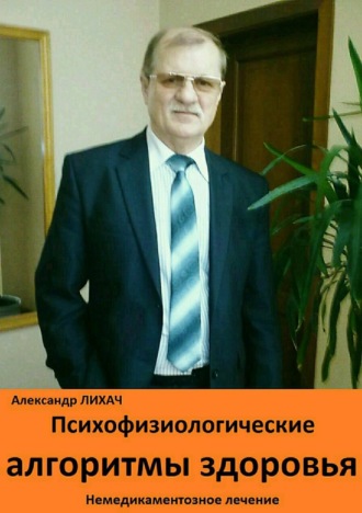 Александр Лихач, Психофизиологические алгоритмы здоровья. Немедикаментозное лечение